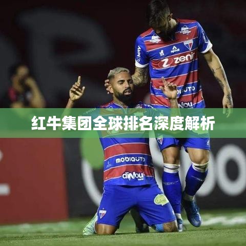 红牛集团全球排名深度解析