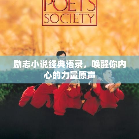励志小说经典语录，唤醒你内心的力量原声