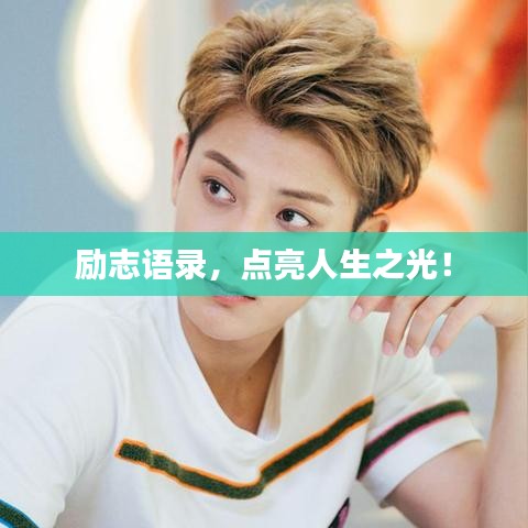 励志语录，点亮人生之光！