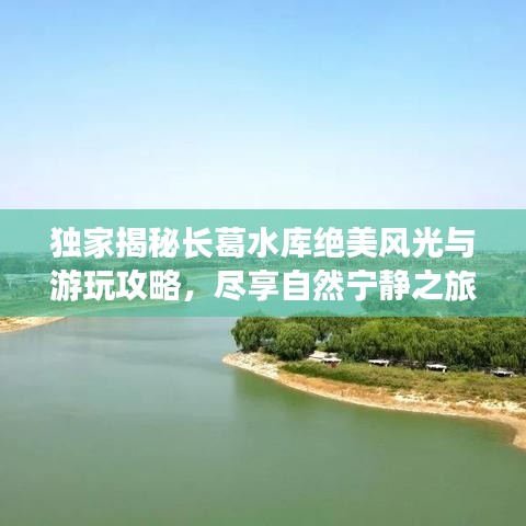 独家揭秘长葛水库绝美风光与游玩攻略，尽享自然宁静之旅