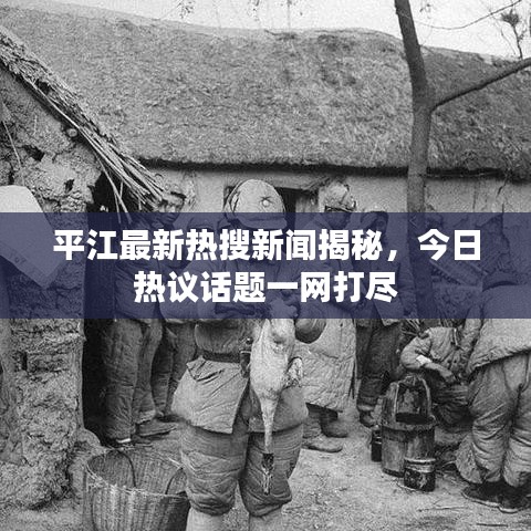 平江最新热搜新闻揭秘，今日热议话题一网打尽