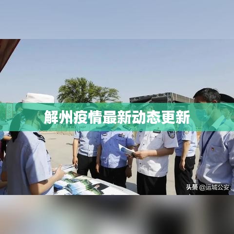 解州疫情最新动态更新