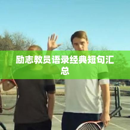 励志教员语录经典短句汇总