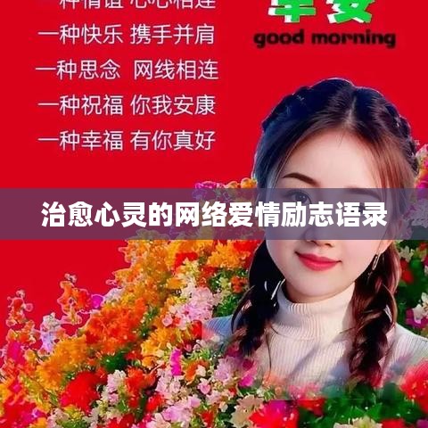 治愈心灵的网络爱情励志语录
