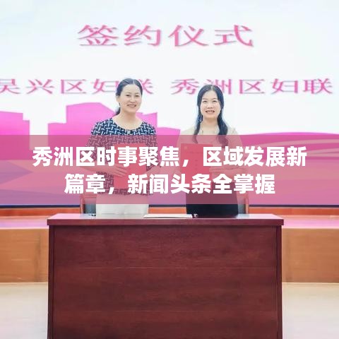 秀洲区时事聚焦，区域发展新篇章，新闻头条全掌握