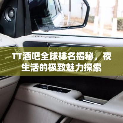 TT酒吧全球排名揭秘，夜生活的极致魅力探索