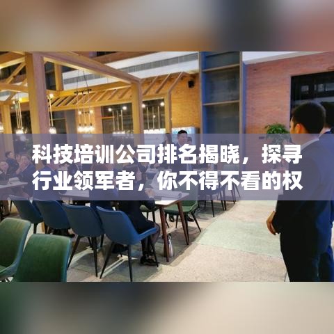 科技培训公司排名揭晓，探寻行业领军者，你不得不看的权威榜单！