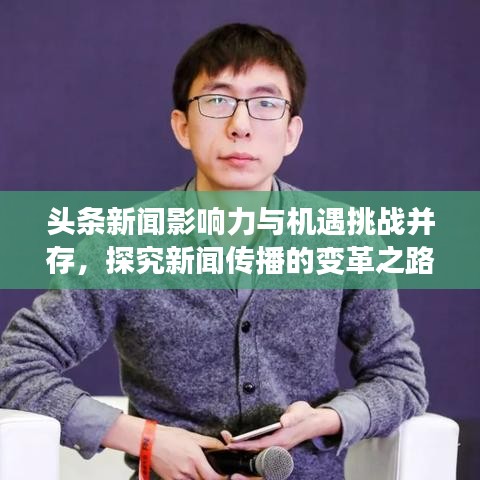 头条新闻影响力与机遇挑战并存，探究新闻传播的变革之路