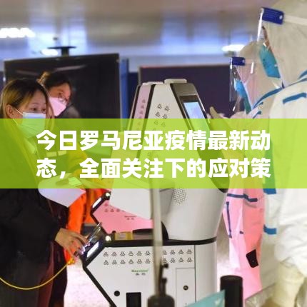 今日罗马尼亚疫情最新动态，全面关注下的应对策略