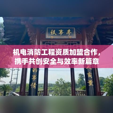 机电消防工程资质加盟合作，携手共创安全与效率新篇章