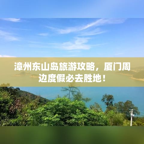 漳州东山岛旅游攻略，厦门周边度假必去胜地！