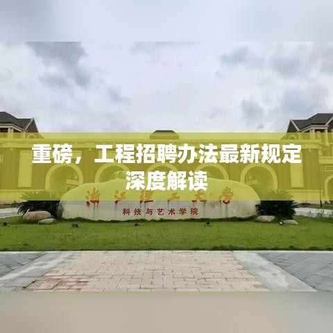 重磅，工程招聘办法最新规定深度解读