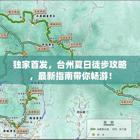 独家首发，台州夏日徒步攻略，最新指南带你畅游！