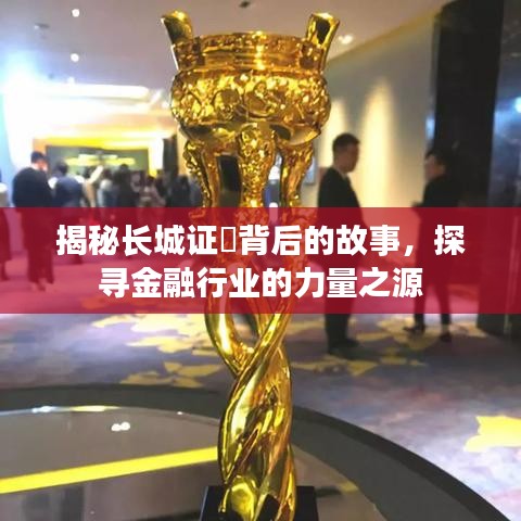 揭秘长城证劵背后的故事，探寻金融行业的力量之源
