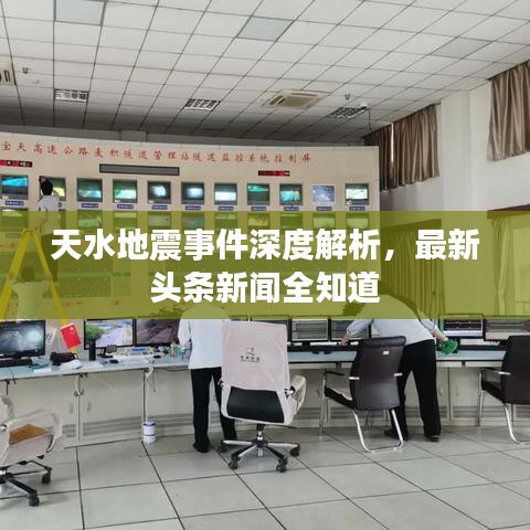 天水地震事件深度解析，最新头条新闻全知道