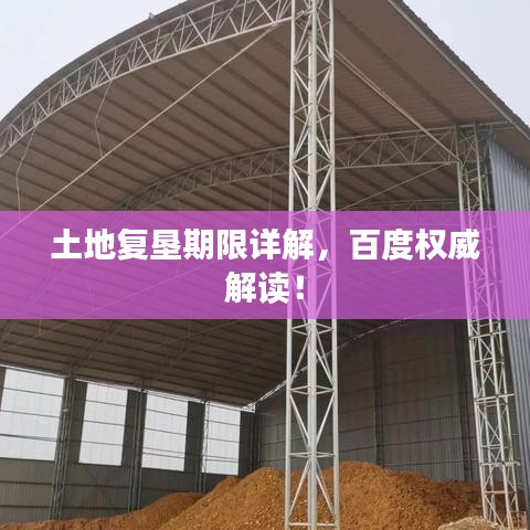 土地复垦期限详解，百度权威解读！