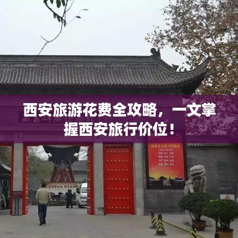 西安旅游花费全攻略，一文掌握西安旅行价位！