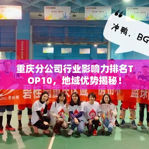 重庆分公司行业影响力排名TOP10，地域优势揭秘！