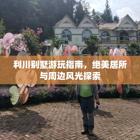 利川别墅游玩指南，绝美居所与周边风光探索