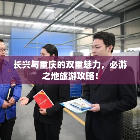 长兴与重庆的双重魅力，必游之地旅游攻略！