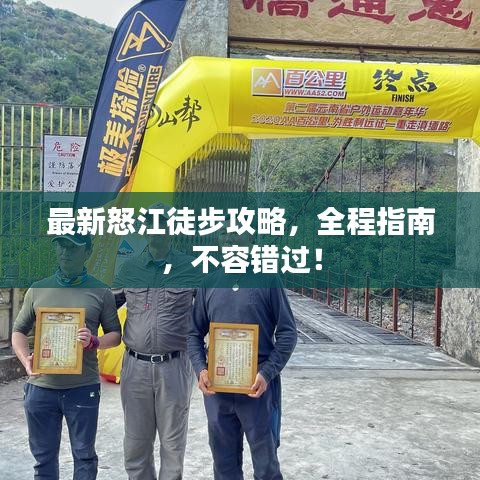 最新怒江徒步攻略，全程指南，不容错过！