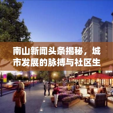南山新闻头条揭秘，城市发展的脉搏与社区生活的变迁