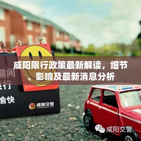 咸阳限行政策最新解读，细节、影响及最新消息分析