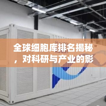全球细胞库排名揭秘，对科研与产业的影响不容小觑