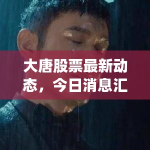 大唐股票最新动态，今日消息汇总，市场走势及前景深度解析