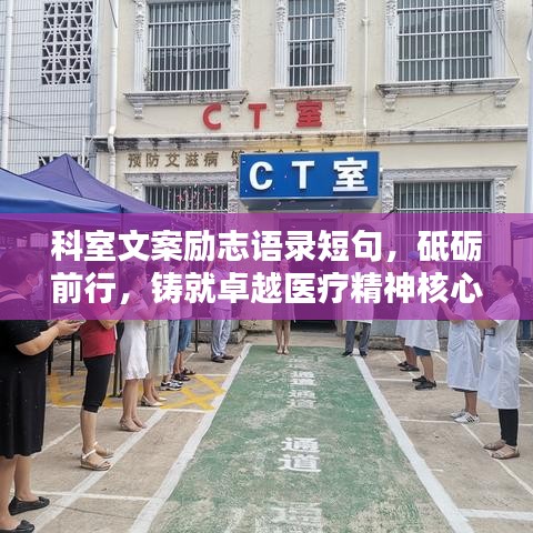 科室文案励志语录短句，砥砺前行，铸就卓越医疗精神核心力量