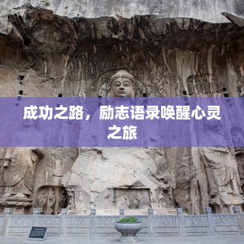 成功之路，励志语录唤醒心灵之旅