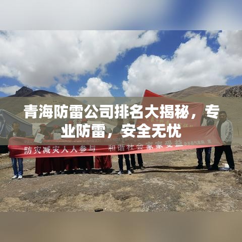 青海防雷公司排名大揭秘，专业防雷，安全无忧