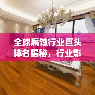 全球腐蚀行业巨头排名揭秘，行业影响力与巨头地位展现