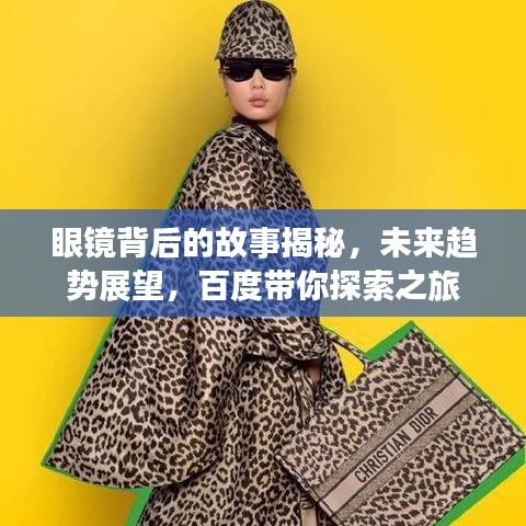 眼镜背后的故事揭秘，未来趋势展望，百度带你探索之旅