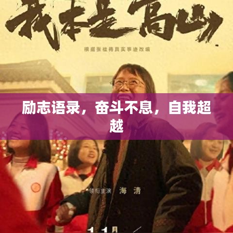 励志语录，奋斗不息，自我超越