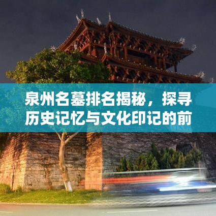 泉州名墓排名揭秘，探寻历史记忆与文化印记的前十名古墓