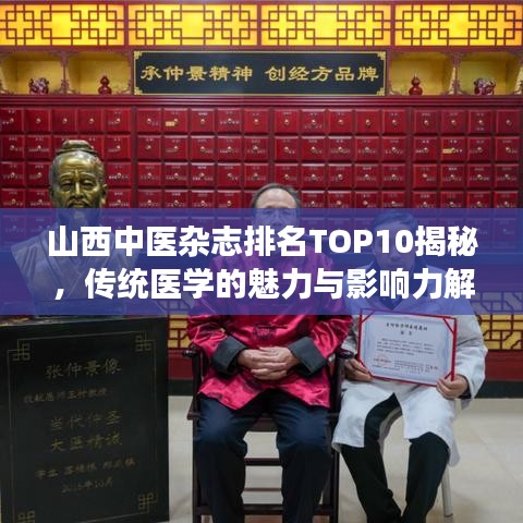 山西中医杂志排名TOP10揭秘，传统医学的魅力与影响力解读