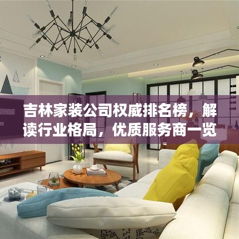 吉林家装公司权威排名榜，解读行业格局，优质服务商一览无余