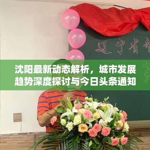 沈阳最新动态解析，城市发展趋势深度探讨与今日头条通知速递