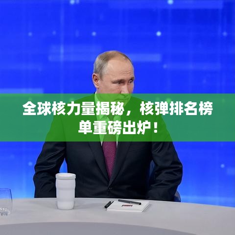 全球核力量揭秘，核弹排名榜单重磅出炉！