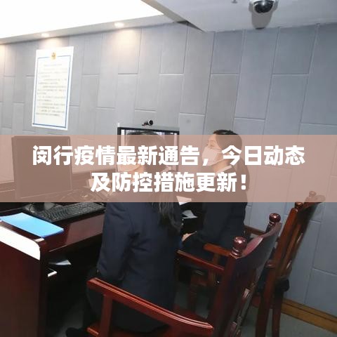 闵行疫情最新通告，今日动态及防控措施更新！