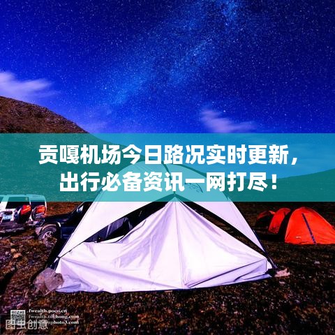 贡嘎机场今日路况实时更新，出行必备资讯一网打尽！
