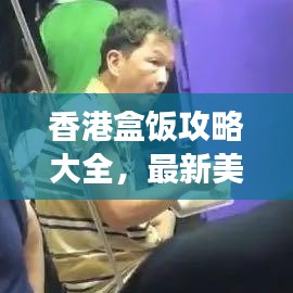 香港盒饭攻略大全，最新美食指南，带你品味地道美味！