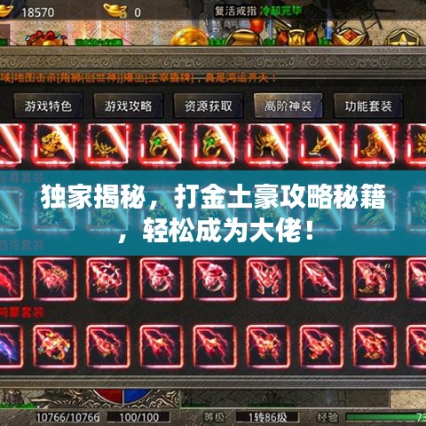 独家揭秘，打金土豪攻略秘籍，轻松成为大佬！