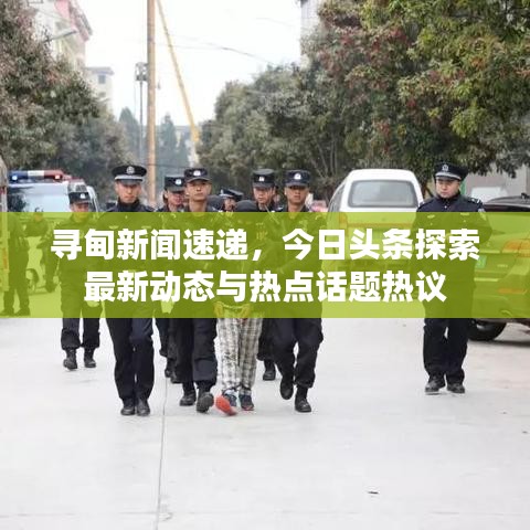 寻甸新闻速递，今日头条探索最新动态与热点话题热议