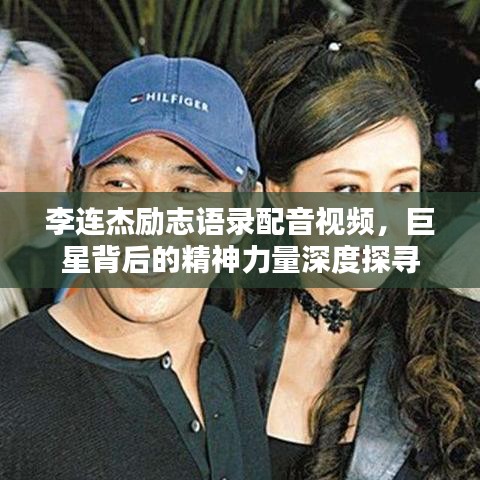 李连杰励志语录配音视频，巨星背后的精神力量深度探寻