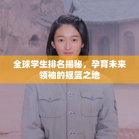 全球学生排名揭秘，孕育未来领袖的摇篮之地