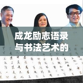 成龙励志语录与书法艺术的完美融合，书法视频展现独特魅力