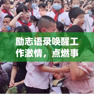 励志语录唤醒工作激情，点燃事业梦想，成就非凡人生之路