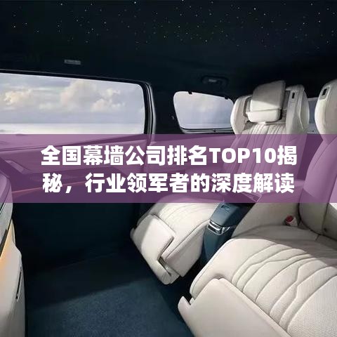 全国幕墙公司排名TOP10揭秘，行业领军者的深度解读